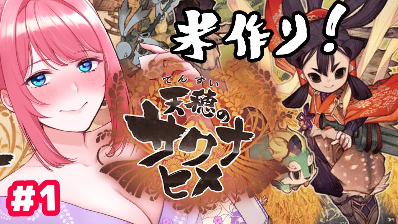 【天穂のサクナヒメ #1】今年の夏は米作り！🍙【vtuber/一恵ASMR】