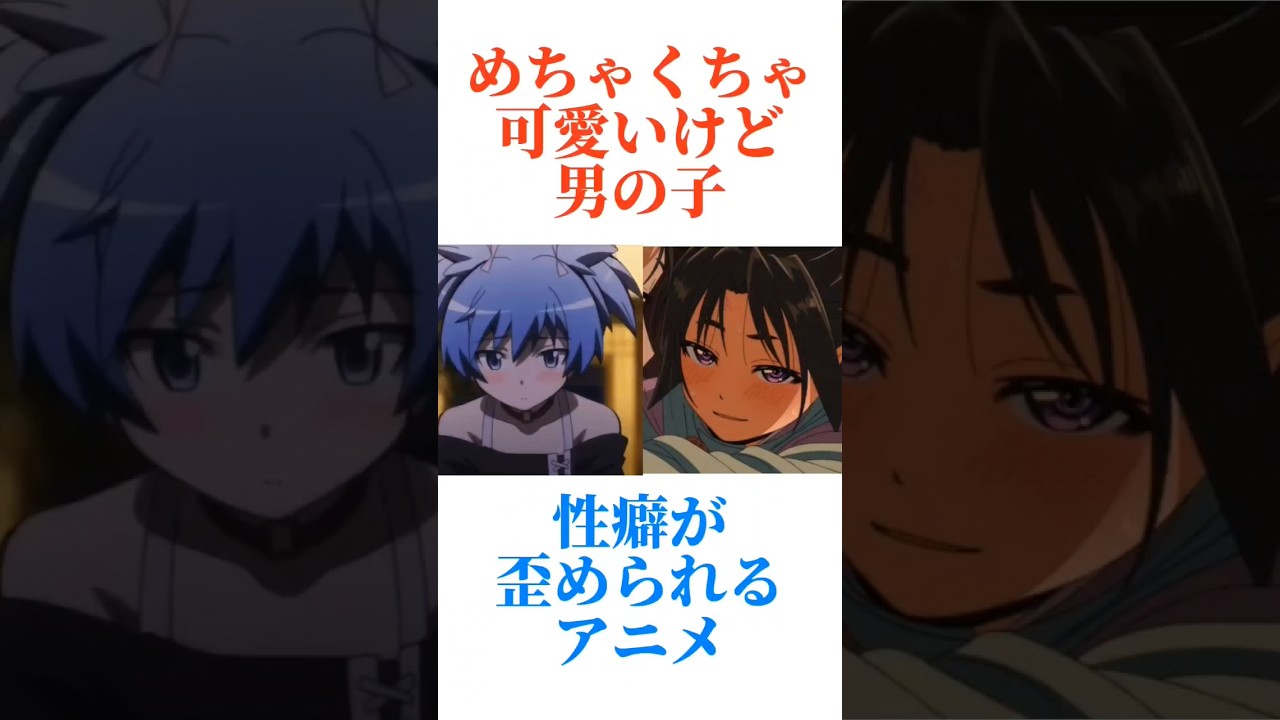 めちゃくちゃ可愛いけど男の子が主人公なアニメ！！ #アニメ #暗殺教室#逃げ上手の若君