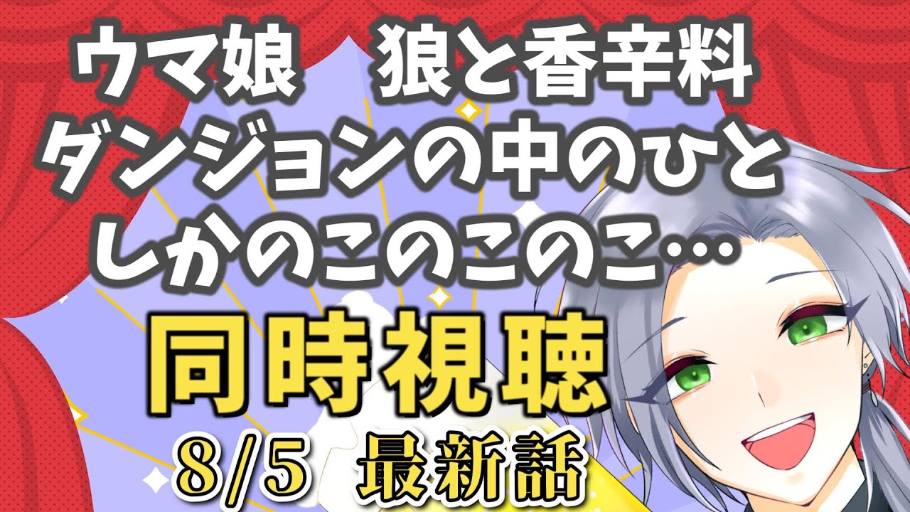 【アニメ同時視聴】暑さ対策！アニメで癒し＆納涼！！「ウマ娘SEASON1」「狼と香辛料」「ダンジョンの中の人」「しかのこのこのここしたんたん」【逸見庵仁/個人Vtuber】