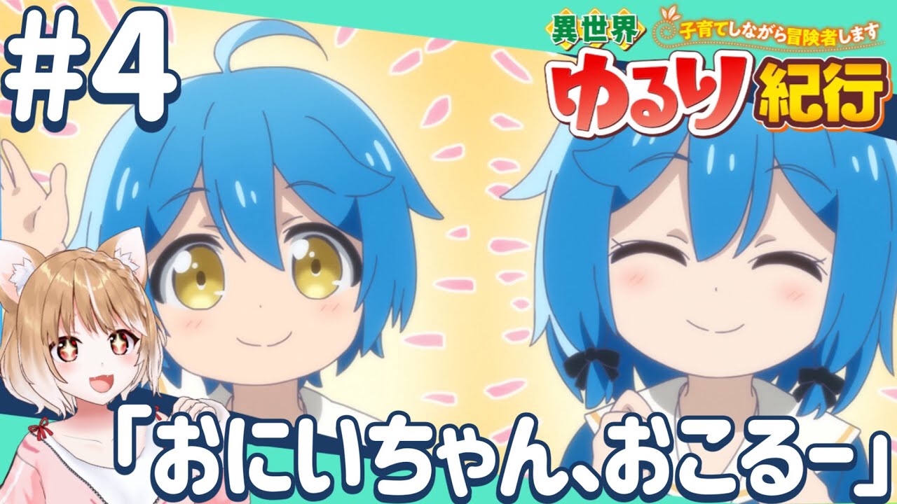 【公式さん公認同時視聴】双子ちゃんに癒される！第４話 異世界ゆるり紀行 ～子育てしながら冒険者します～【isekai yururi kiko Episode4/Anime Reaction】