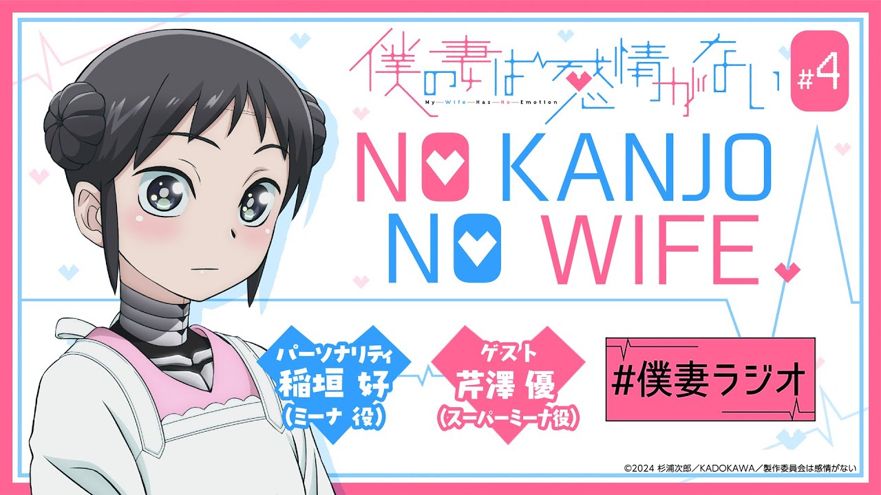 [ゲスト：芹澤優さん]WEBラジオ『僕の妻は感情がない』 NO KANJO NO WIFE ＃0４