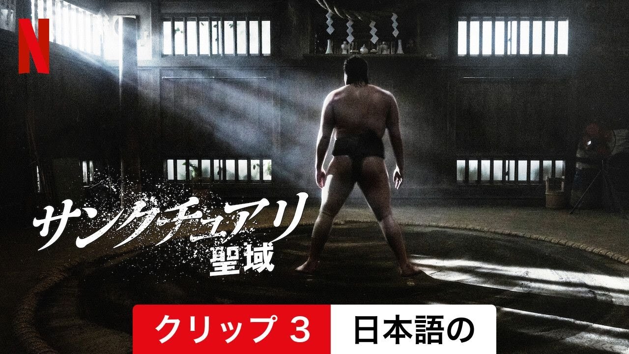 サンクチュアリ -聖域- (シーズン 1 クリップ 3) | 日本語の予告編 | Netflix