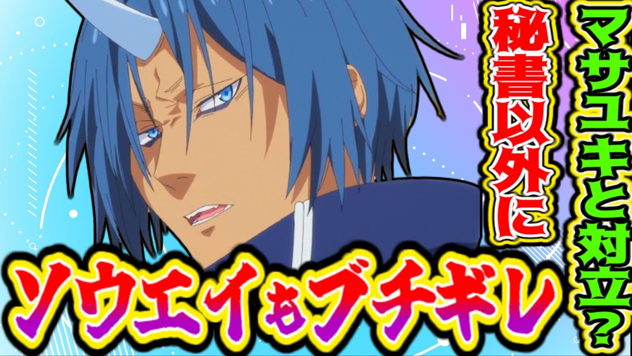 【転スラ3期17話(65話)感想】閃光の勇者マサユキ登場にテンペスト陣営が殺意マシマシで草【反応集】