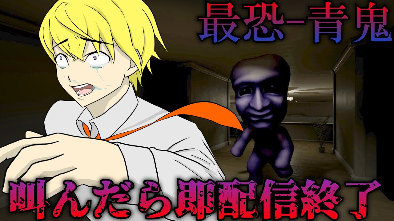 叫んだら即配信終了   | 最恐 -青鬼- / Absolute Fear -AOONI-