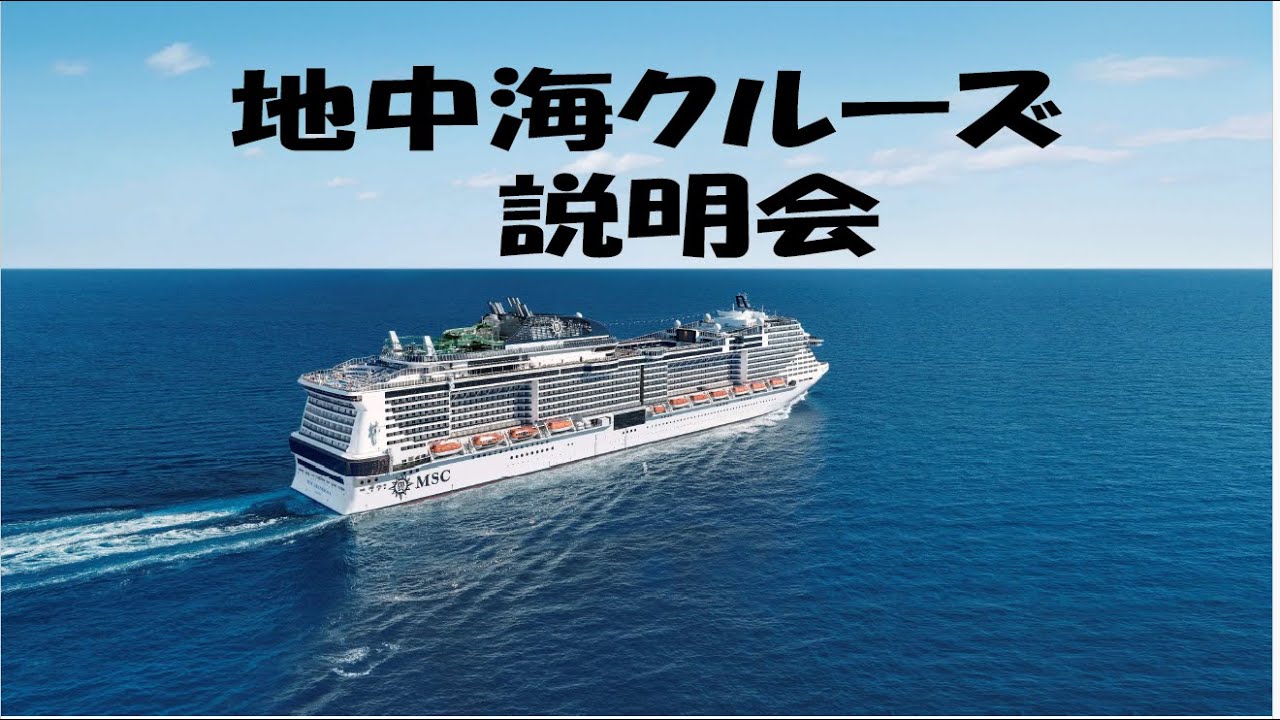 『地中海クルーズ説明会』2024年7月21日開催