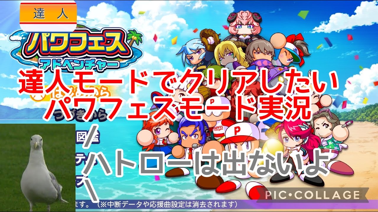 【パワフェス】達人モードでクリアしたいパワフルプロ野球2024-2025