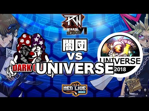 【R-WARS season6】闇団 vs UNIVERSE【遊戯王デュエルリンクス】【YuGiOh DuelLinks】
