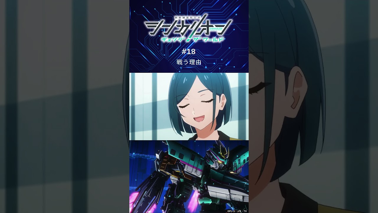 #シンカリオンCW 第18話「戦う理由」予告  #シンカリオン #新幹線 #ロボット #アニメ #予告 #石橋陽彩 #小野賢章 #土屋神葉 #shorts