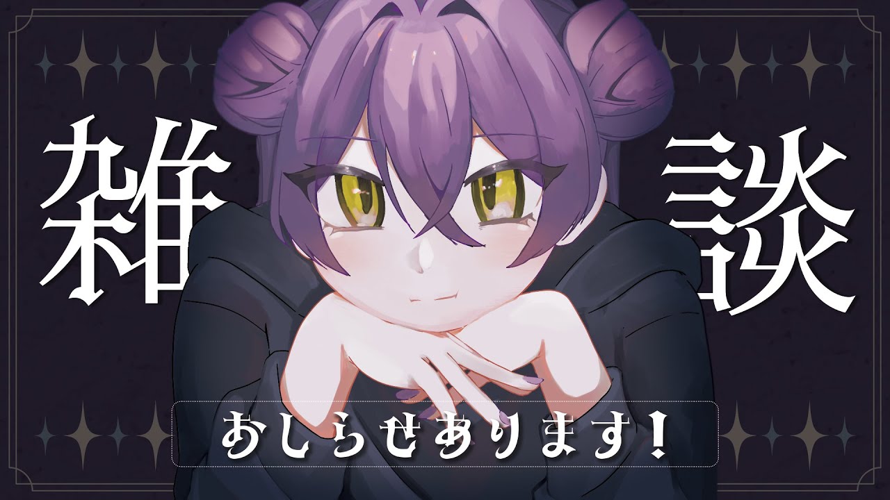 【雑談】ARK企画始動のお知らせ！🦖少し雑談も！🎁💜【やさぐれちゃん】