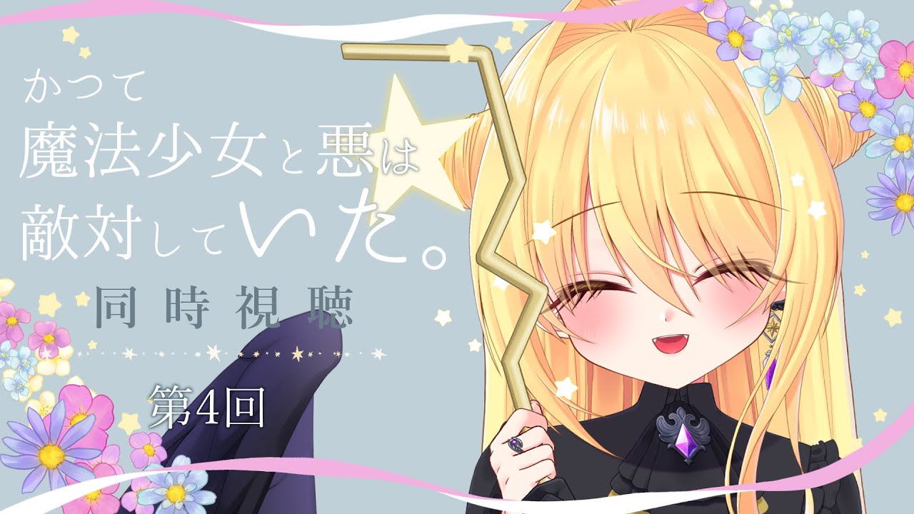 【同時視聴🎞️】『かつて魔法少女と悪は敵対していた。』を一緒に見よう！⚜️第4回【皇黄リリエ】