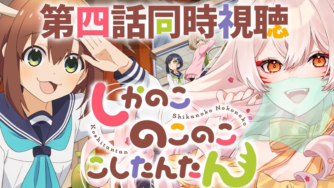 【同時視聴】『しかのこのこのここしたんたん』第4話同時視聴！ My Deer Friend Nokotan Episode 4 Anime Reaction【狐乃里しらほ】
