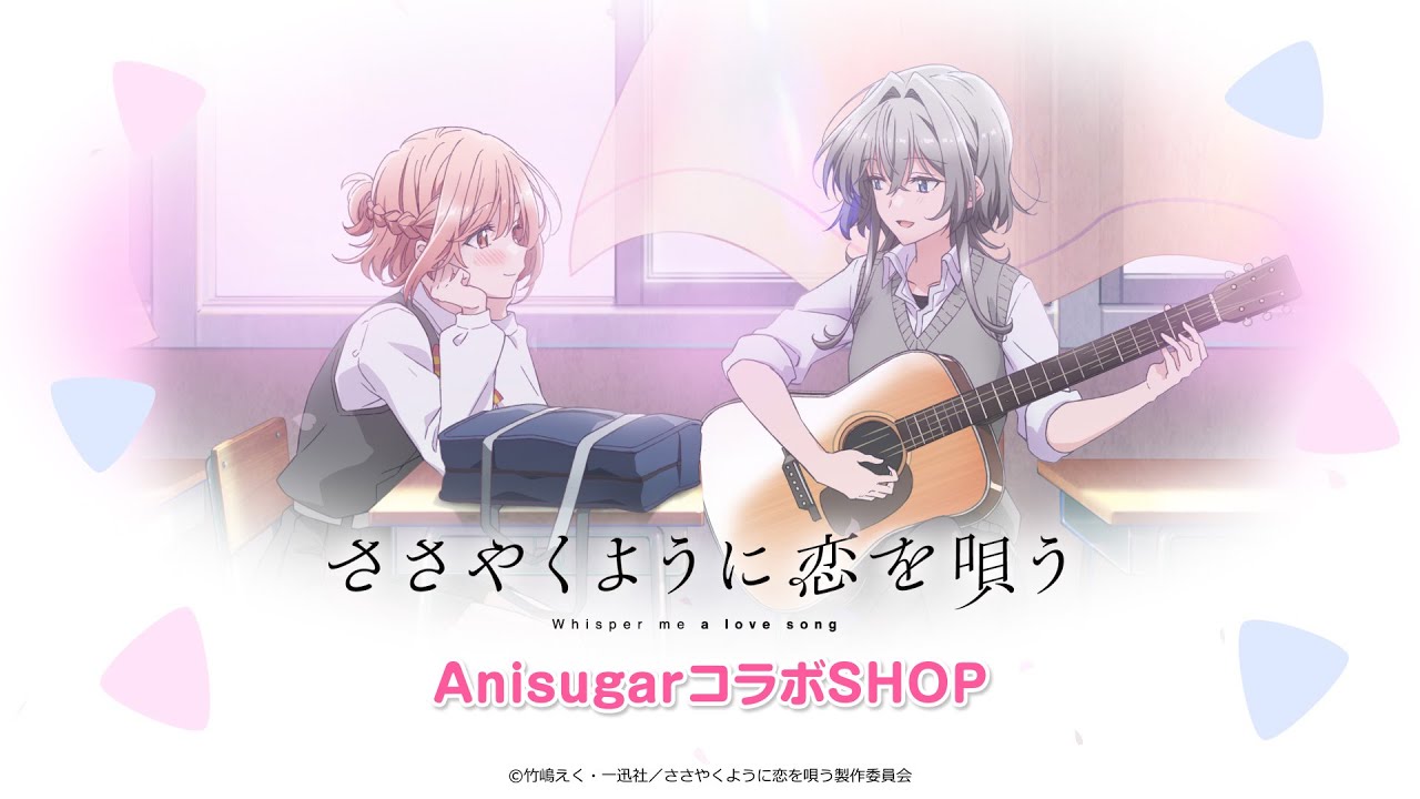 ＜イベント商品紹介＞ TVアニメ『ささやくように恋を唄う』AnisugarコラボSHOP 【2024年8月10日（土）より開催予定】