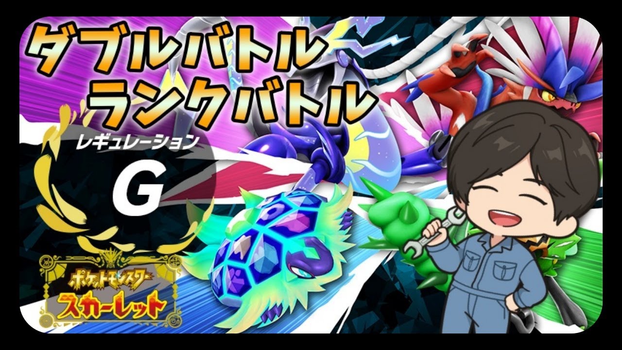 【ポケモンSV】ダブルバトルランクバトル【スパボ級】