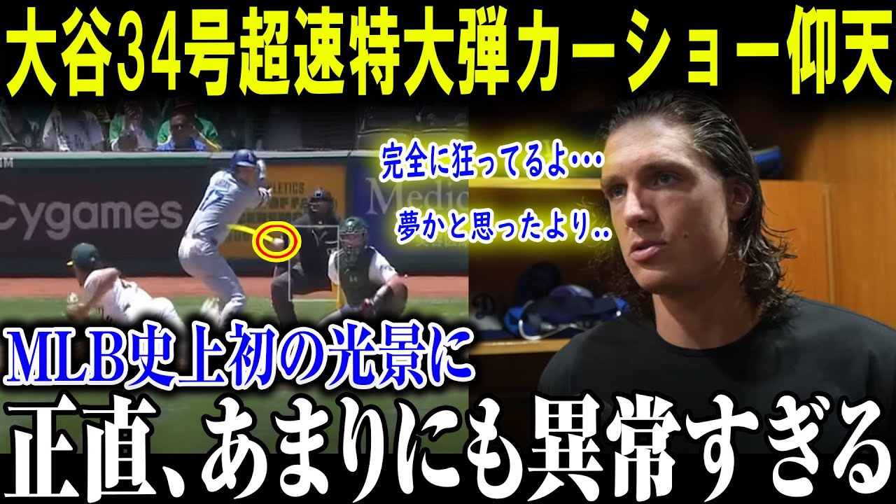 【大谷翔平】大谷34号超速特大弾カーショー仰天 完全に狂ってるよ･･･ 夢かと思ったより..MLB史上初の光景に正直、あまりにも異常すぎる【最新/MLB/大谷翔平/山本由伸】