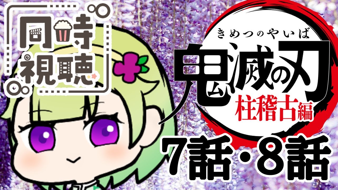【同時視聴/鬼滅の刃柱稽古編７話８話】もう最終回！？あっという間だね！【原作履修済み/アニメの反応/女性Vtuber/西森鈴】