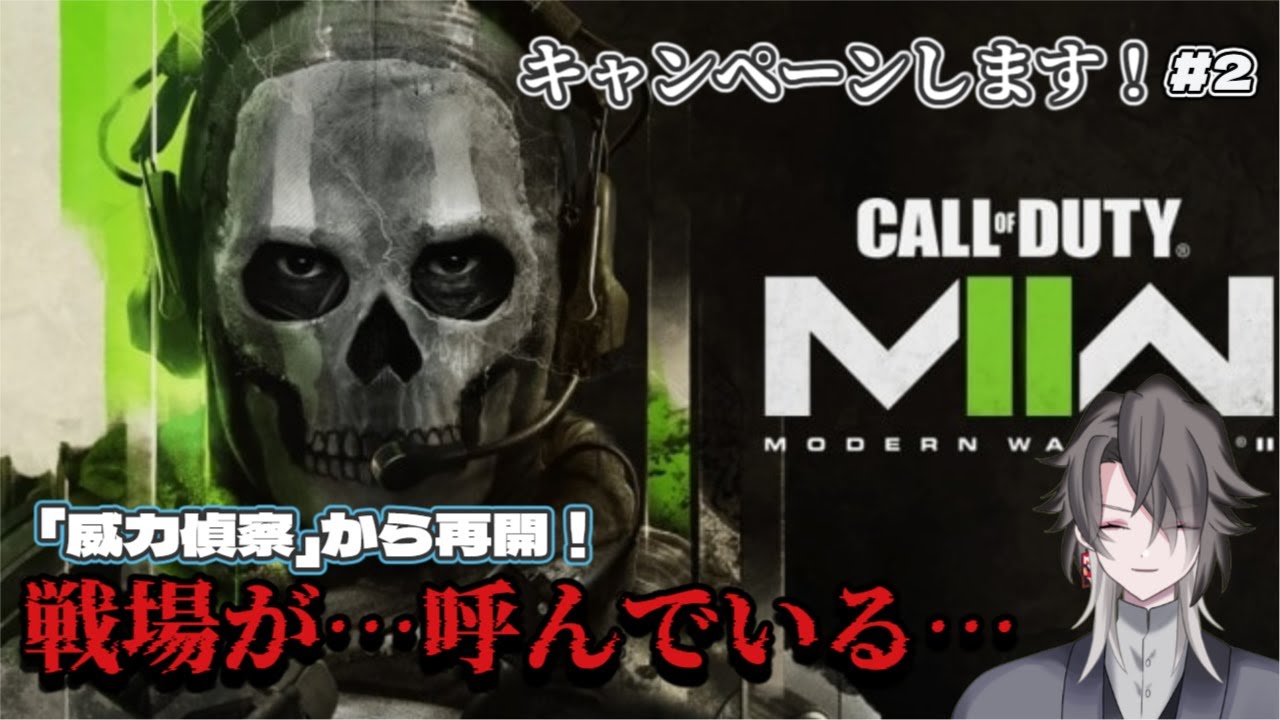 【CoD:MWⅡ】【コールオブデューティ モダンウォーフェアⅡ】さて…戦争のお時間ですよ part.2【酔興家ゆうげ】【新人Vtuber】