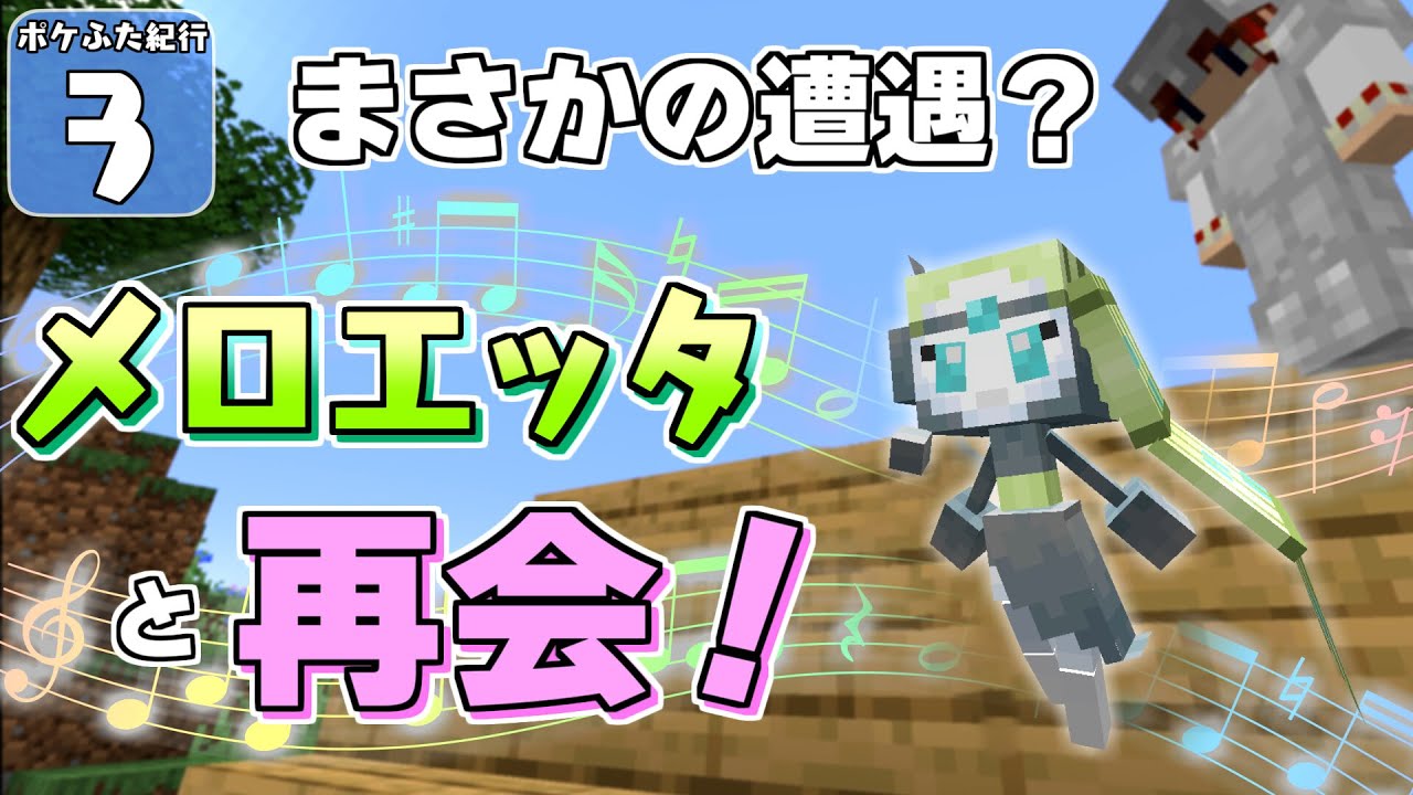 【Minecraft】【ポケふた紀行 #3】問題！ ヒマワリ平原にしか生息していないポケモン、な～んだ？【マイクラ】【ゆっくり実況】