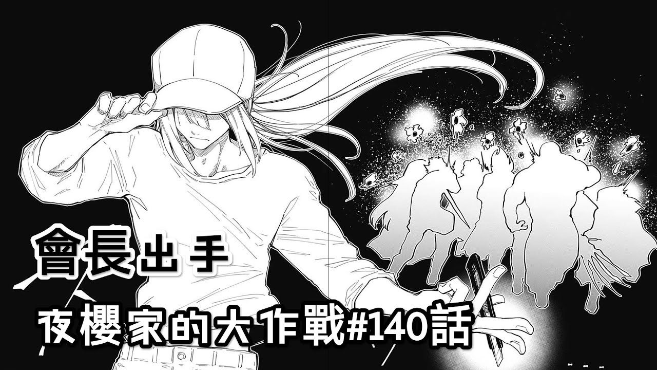 【夜櫻家的大作戰140】兇一郎與出雲灰的「舊怨」？