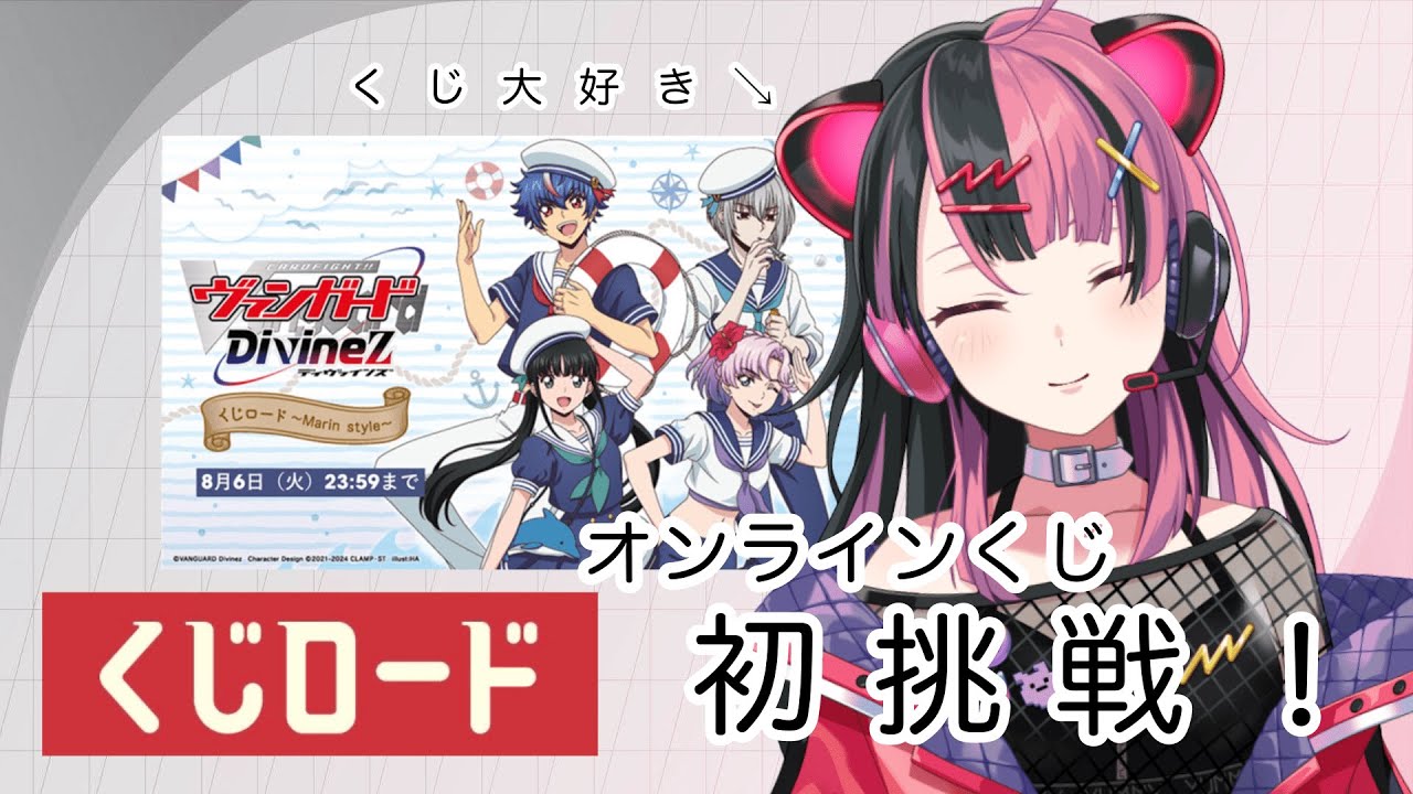 【くじロード】ヴァンガードのオンラインくじに初挑戦！A賞出すぞ！【千石ユノ / 夢限大みゅーたいぷ】