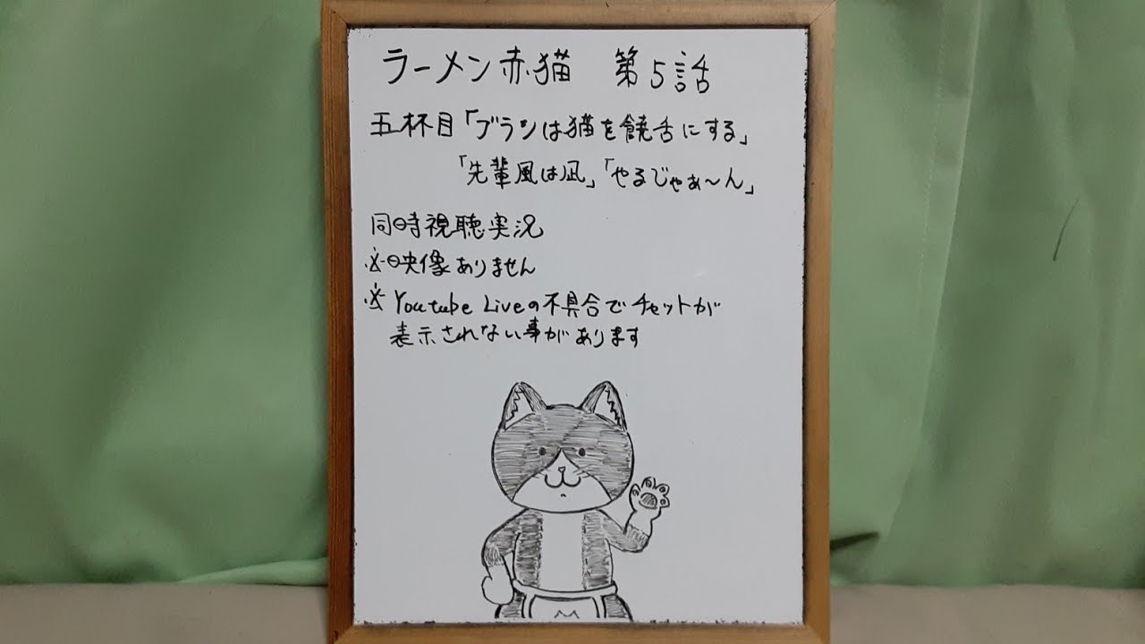 映像なし ラーメン赤猫 第5話リアタイ同時視聴実況