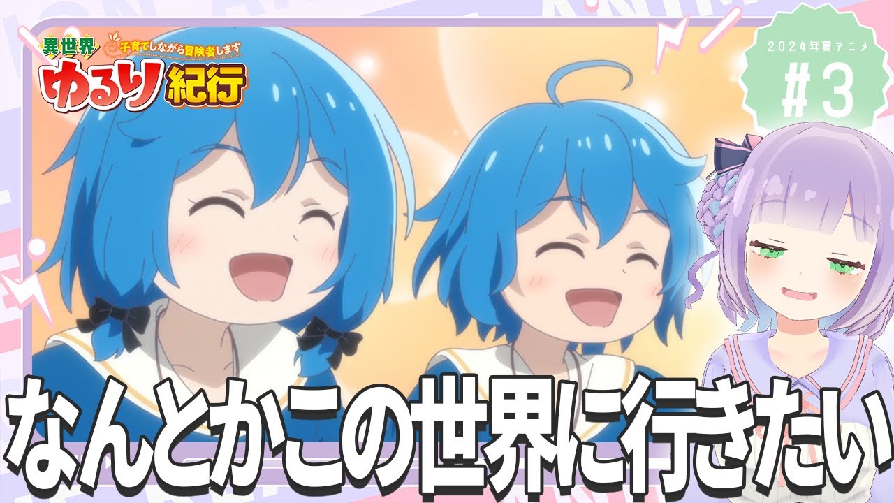 【同時視聴】声優オタクと見る！第3話「異世界ゆるり紀行 ～子育てしながら冒険者します～」【姫乃えこぴ】