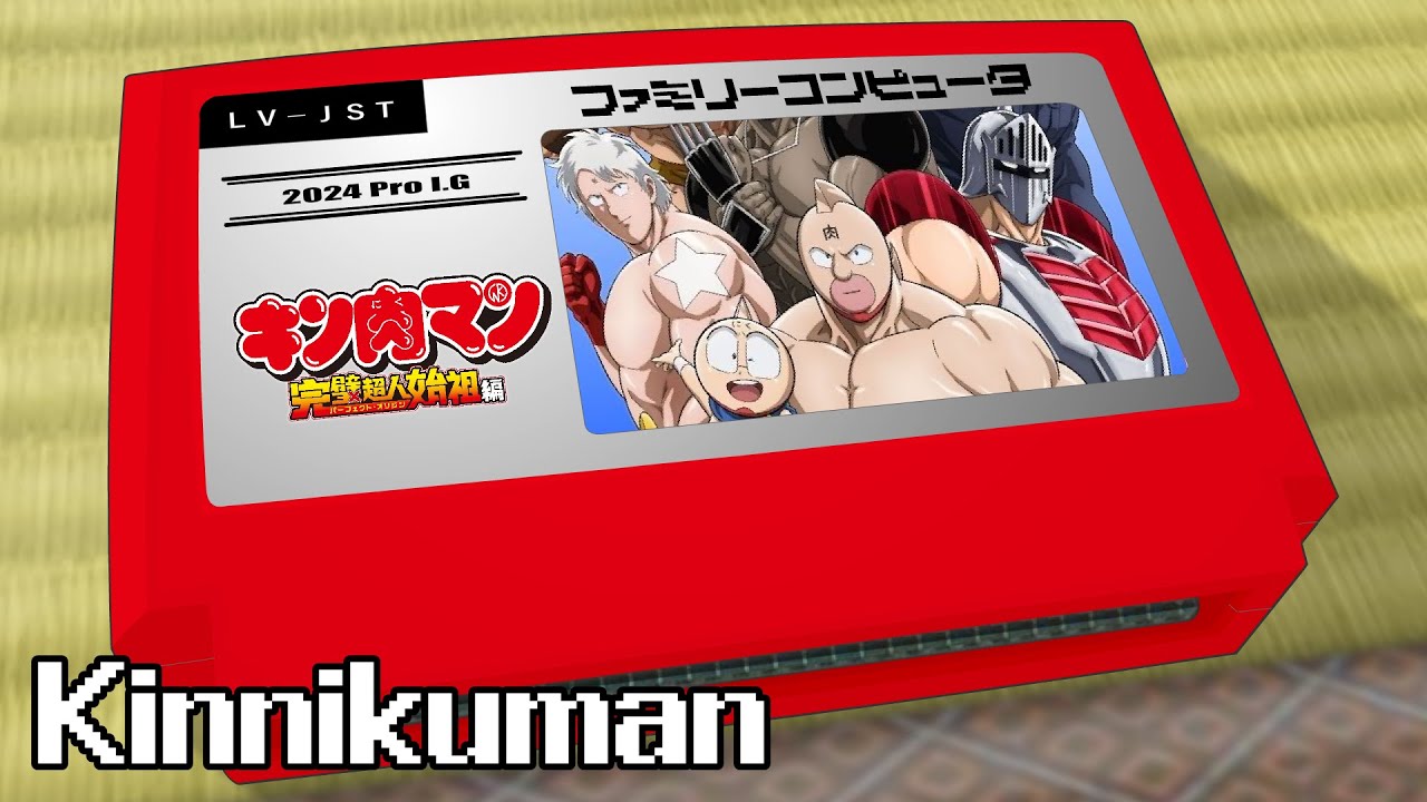 LOVE & JUSTICE/キン肉マン 完璧超人始祖編 8bit