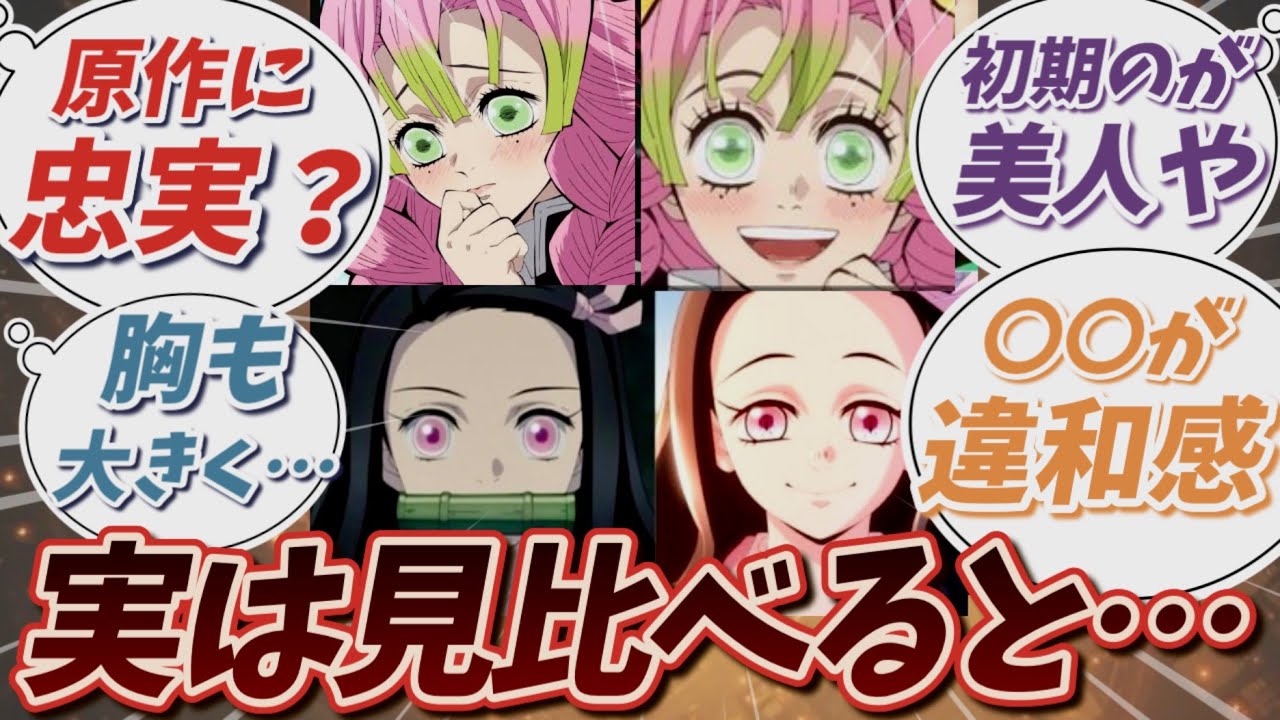【鬼滅の刃】キャラデザが変わったらしいので比較してみた！読者の反応集