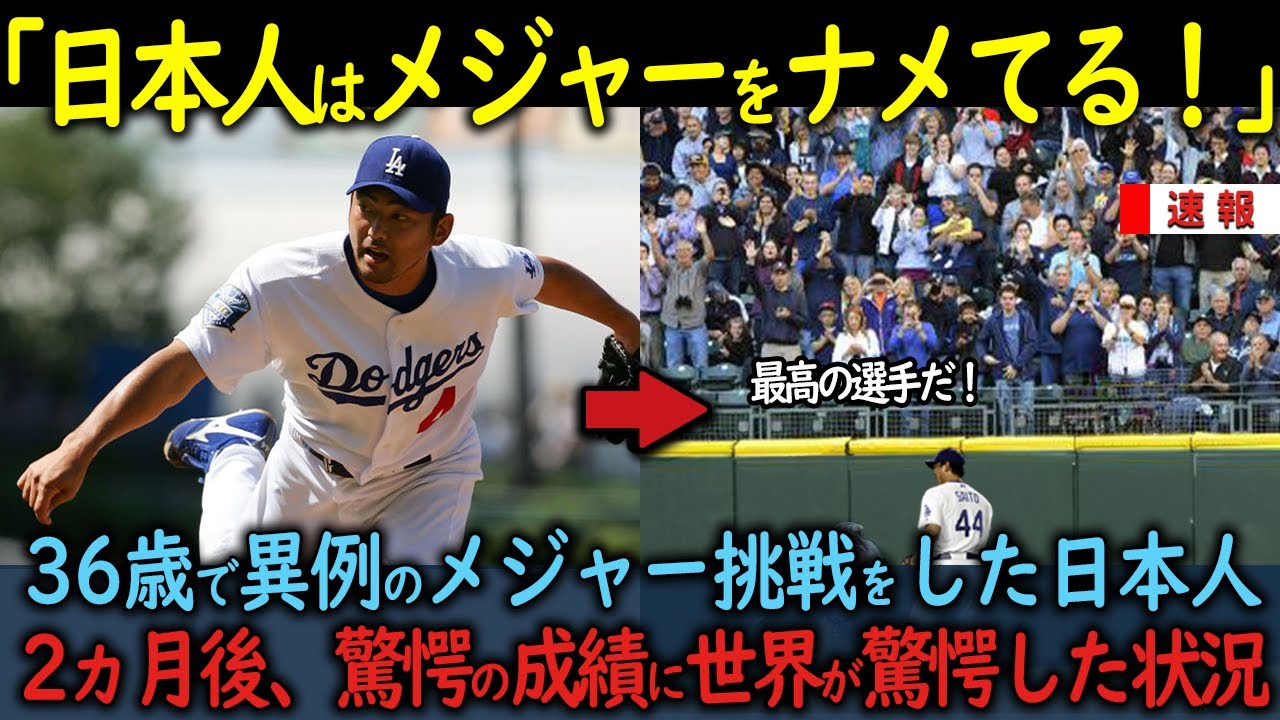【海外の反応】「日本人はメジャーをナメてる」36歳で異例のメジャー挑戦をした日本人→2か月後、驚愕の成績に世界が驚愕した状況
