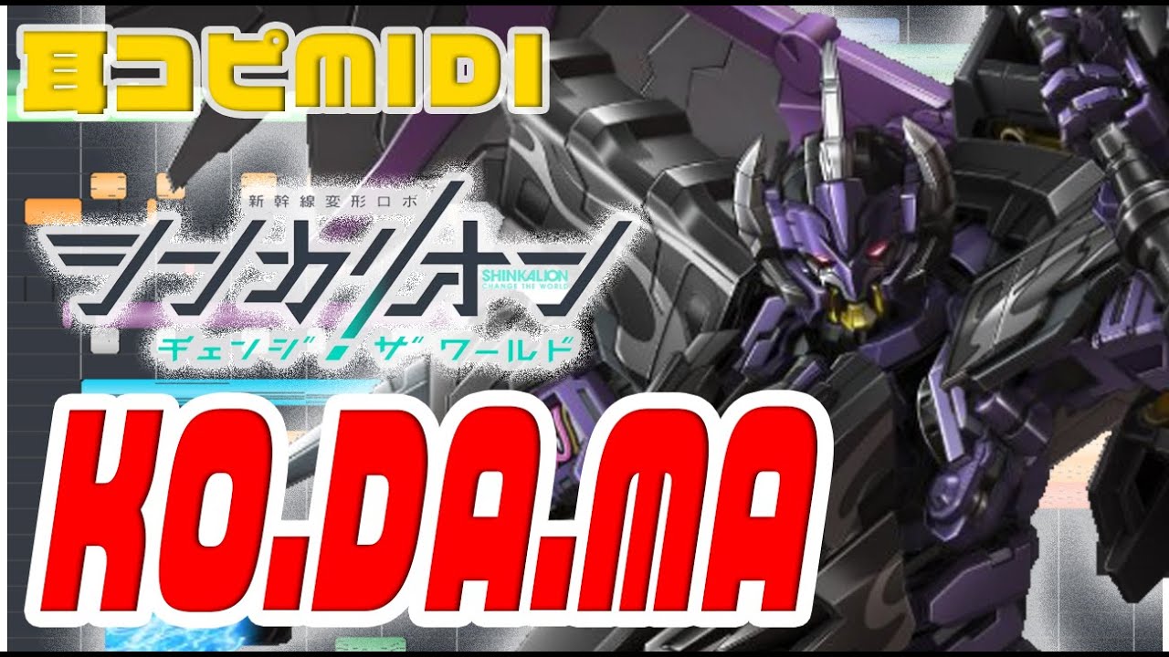 [耳コピ伴奏]シンカリオン チェンジザワールド2ndED｢KO.DA.MA｣THE ALFEE コーラス付き 歌詞付きカラオケあり　 #Shinkalion #karaoke #MIDI #DTM