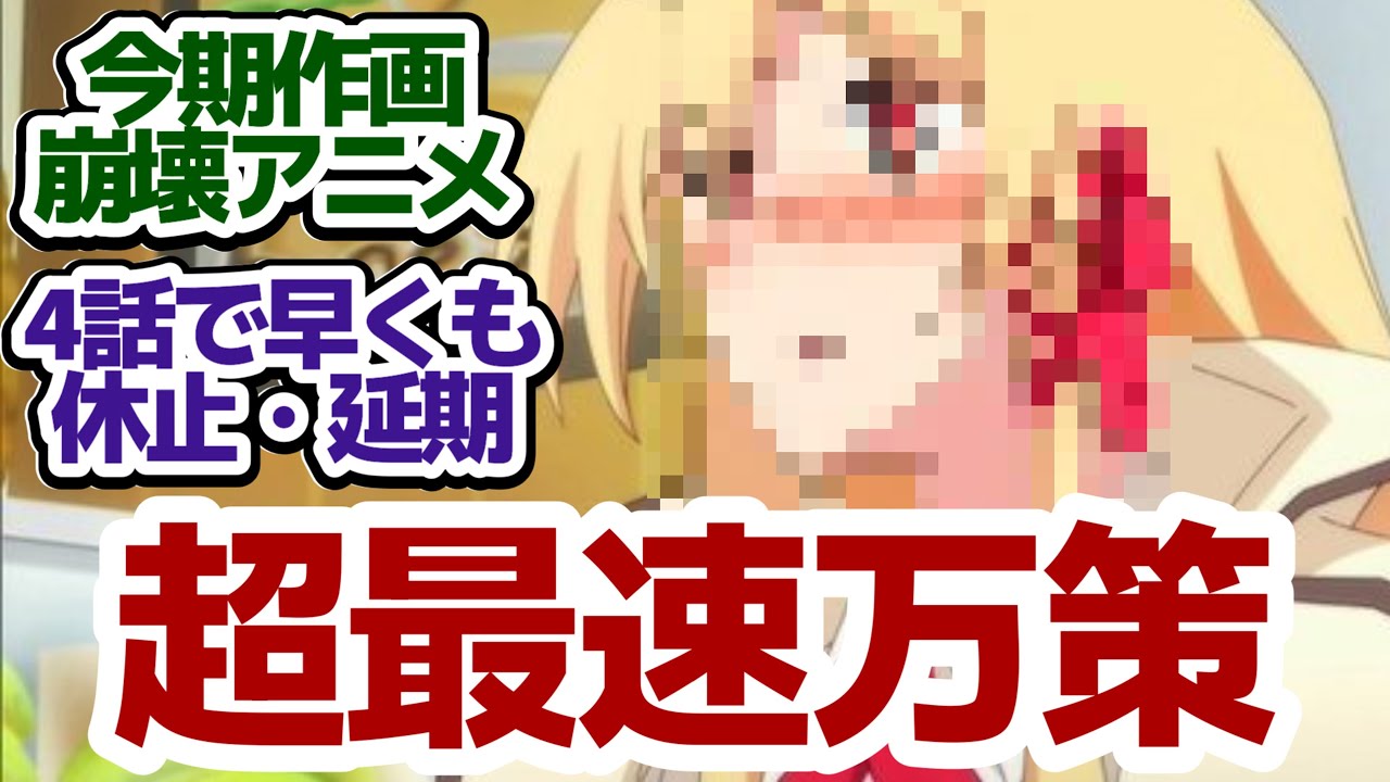 【キミ戦2期】作画崩壊がヤバくて今期最速で万策尽きたアニメがまさかの作り直しな件『キミと僕の最後の戦場、あるいは世界が始まる聖戦 Season II』放送延期について語ります