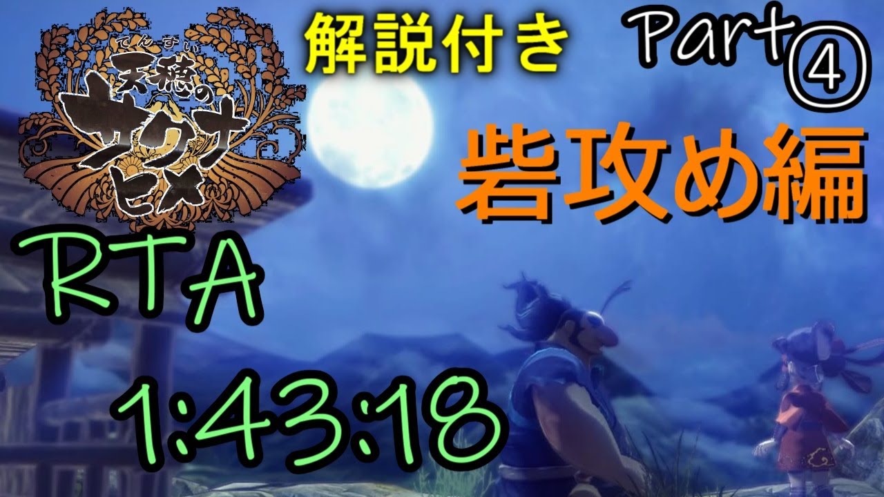【RTA解説#4】#天穂のサクナヒメ Any％Low解説【ゆっくり解説】～Sakuna: Of Rice and Ruin RTA 1h43m18s