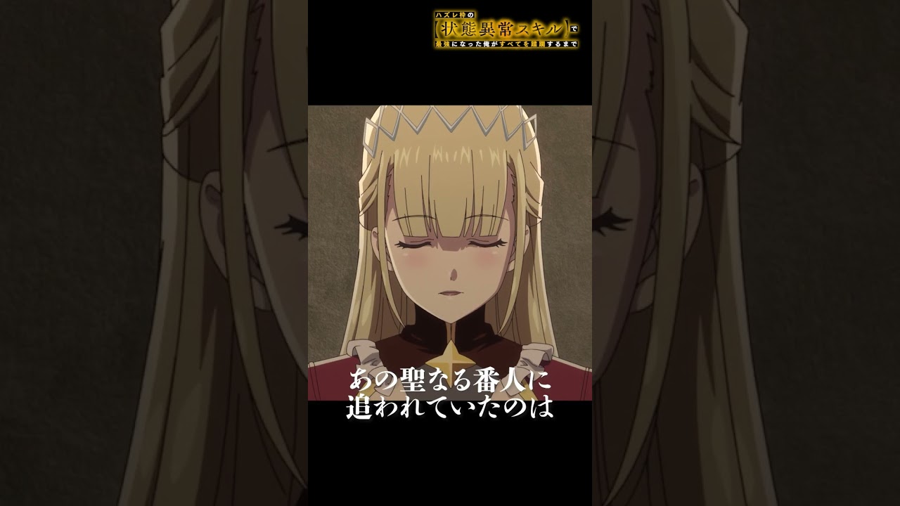 ミストの正体【#ハズレ枠 の状態異常スキルで最強になった俺がすべてを蹂躙するまで】