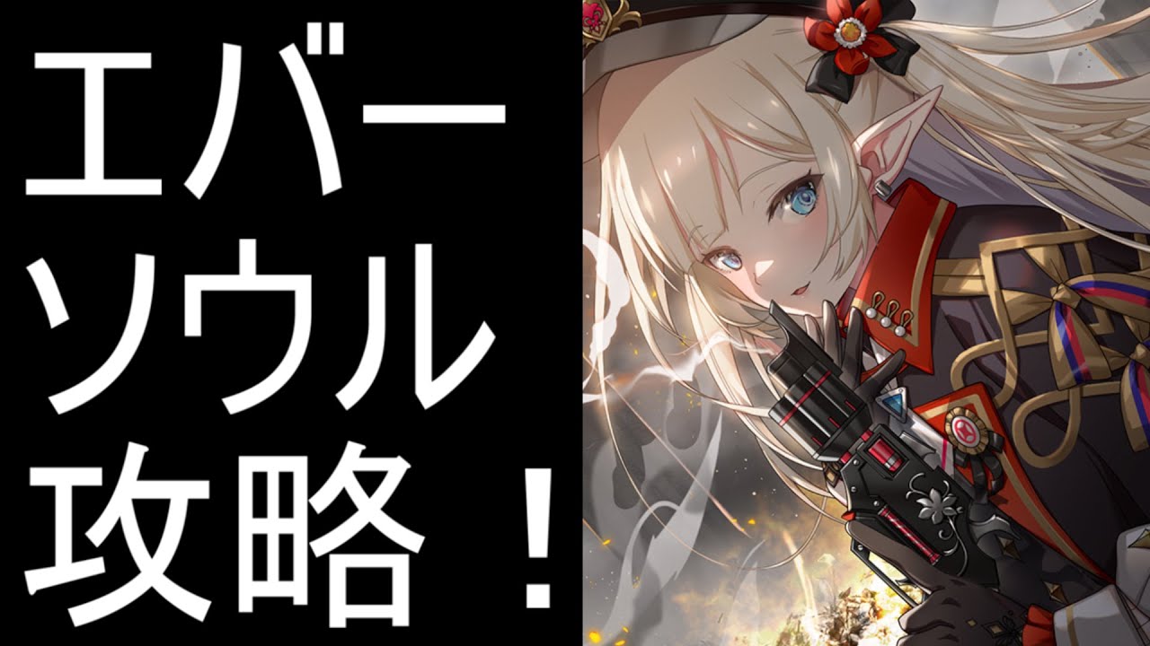 【エバーソウル】 攻略放送！ 5日目 【デート・ア・ライブⅤコラボ】