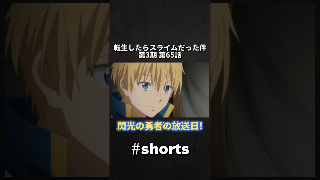 転生したらスライムだった件 第3期 第65話 閃光の勇者の放送日!