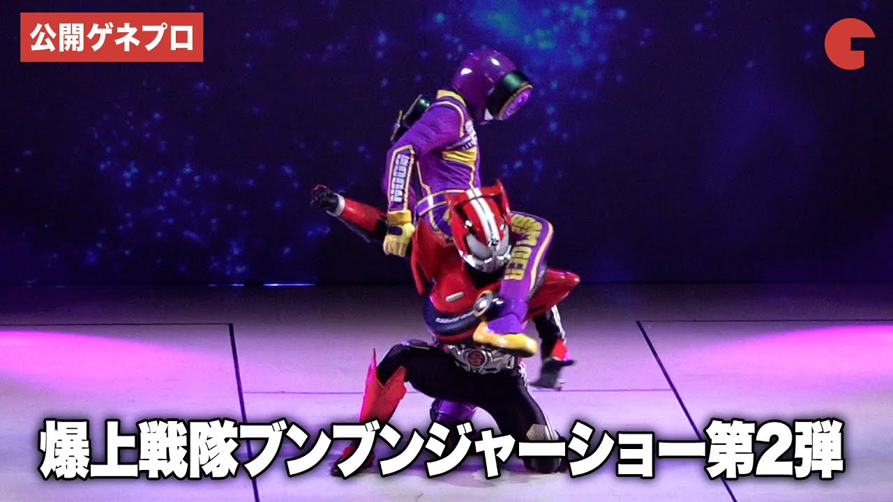 【公開ゲネプロ】仮面ライダードライブ、ブンバイオレットと激突!?爆上戦隊ブンブンジャーショー第2弾