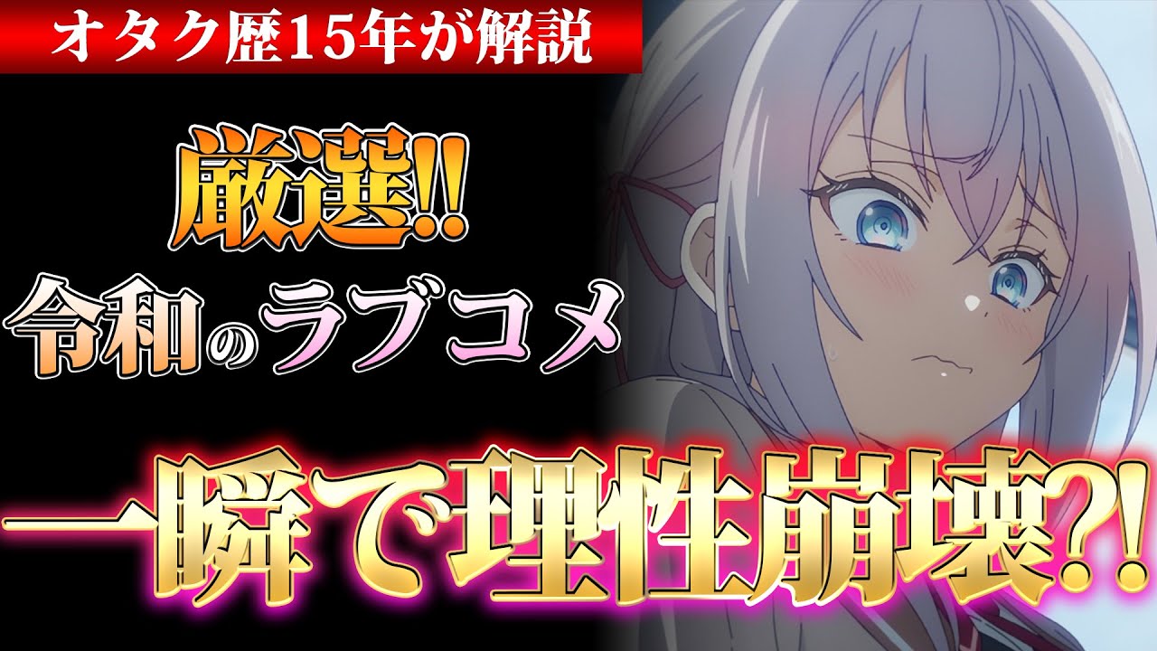 【このてぇてぇを見逃すな】令和の最新おすすめラブコメアニメランキング15選！【恋愛アニメ】
