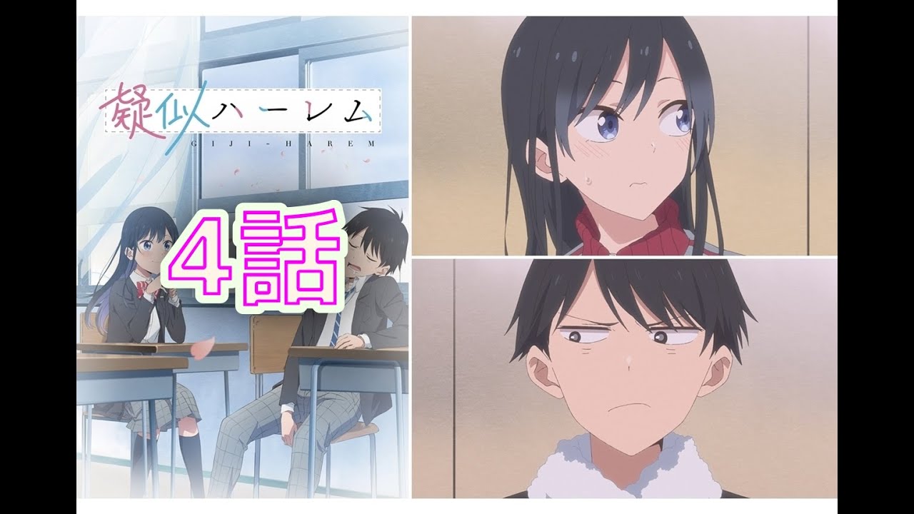 【同時アニメ視聴】疑似ハーレム4話をみよう！！