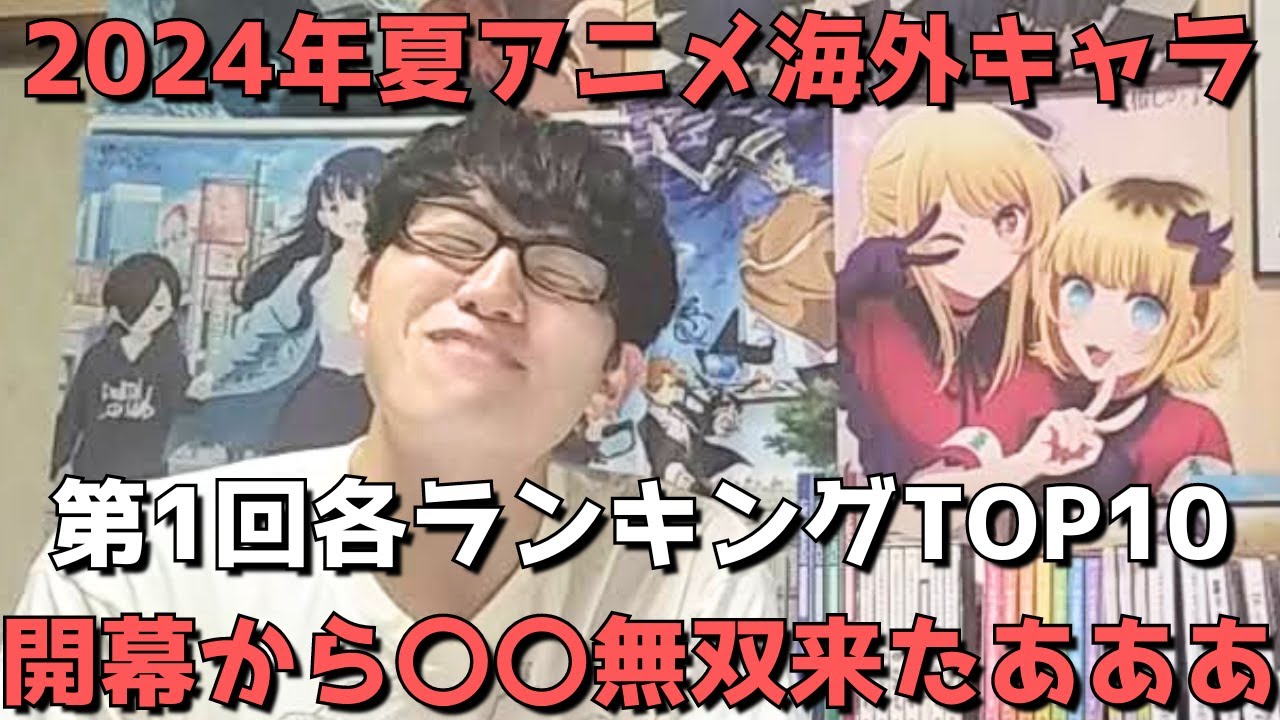 【2024年夏アニメ第1回(第3週)】「海外キャラ人気」各ランキングTOP10【Anime Trending(女性、男性、二人組)】(ネタバレなし)【開幕から〇〇無双来たああああ】