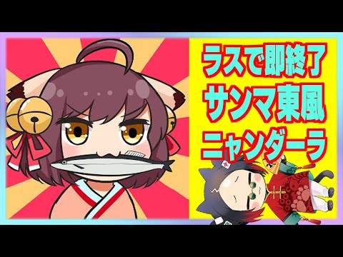 【 #雀魂  #麻雀  】サンマ東風玉の間ラスったら即終了配信