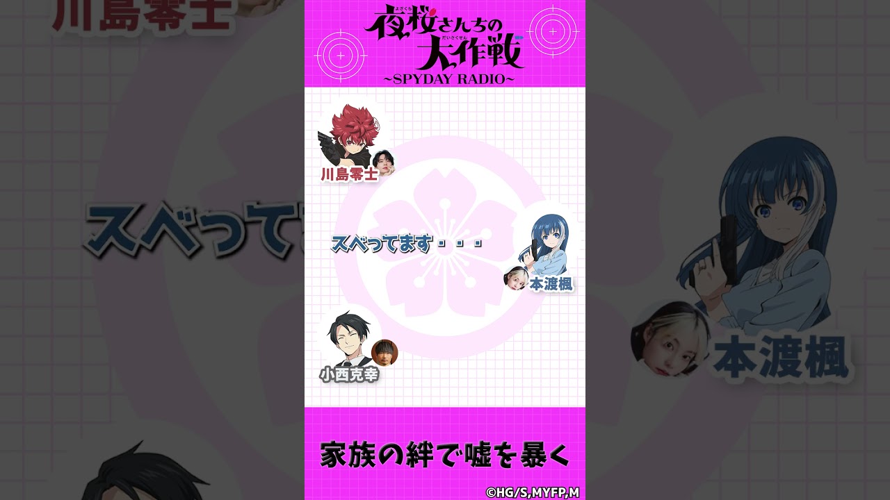 家族の絆で嘘を暴く『夜桜さんちの大作戦』～SPYDAY RADIO～　第17回配信中