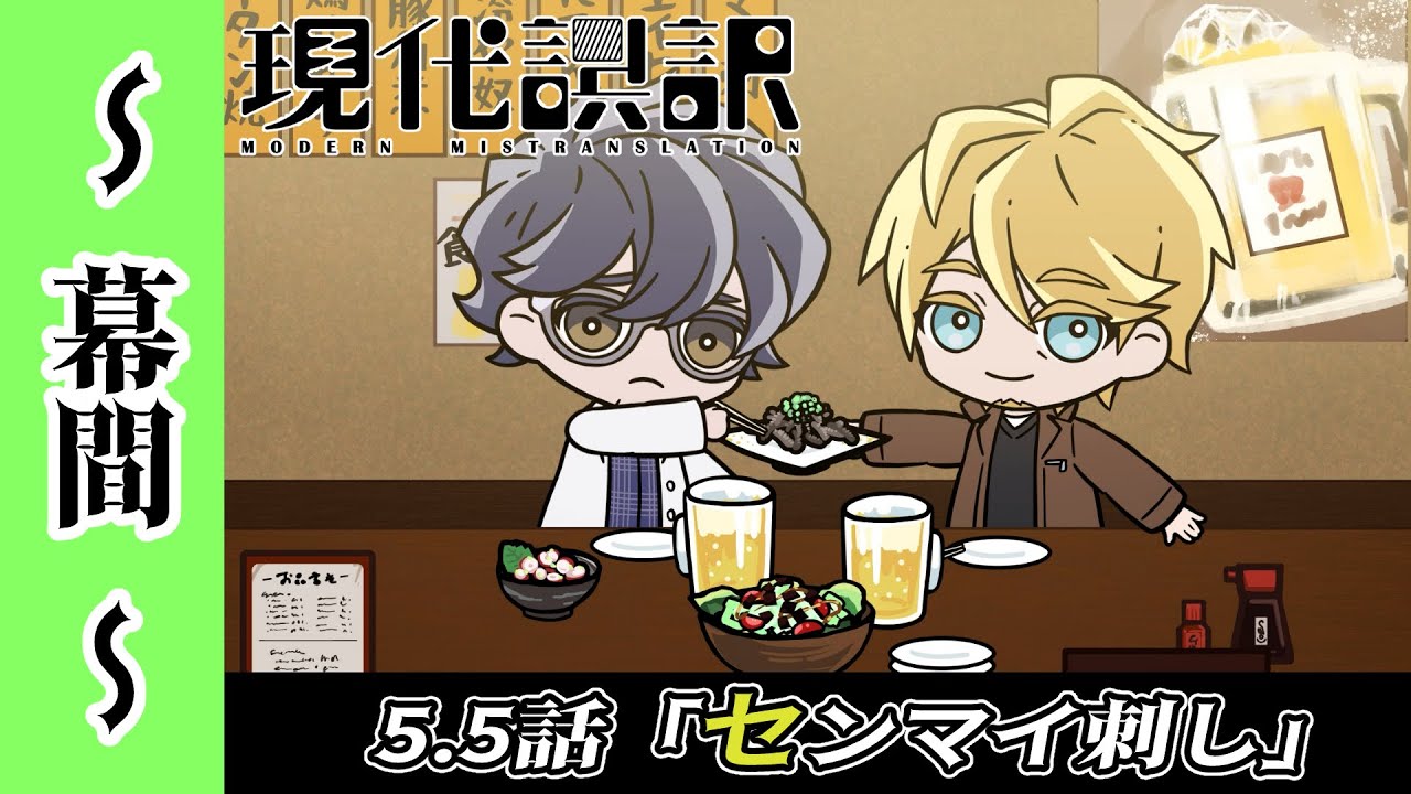 【現代誤訳～幕間～】5.5話「センマイ刺し」｜現代誤訳 毎週土曜25時より放送・配信中