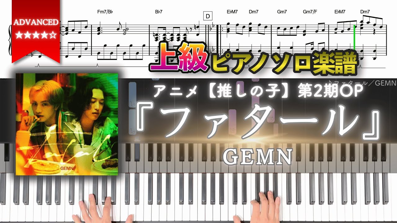 【楽譜】『ファタール／GEMN』アニメ【推しの子】第2期OP 上級ピアノ楽譜