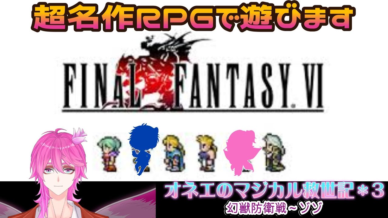 【FF6】ヤンデレオネエが愛で世界を救う（？）ファイナルファンタジーⅥピクセルリマスター