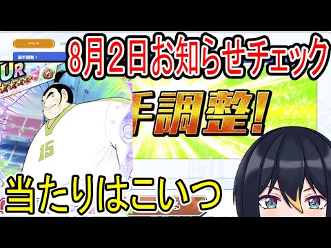 【たたかえドリームチーム】選手調整チェック！バルカンが万能で強そう！【キャプテン翼】
