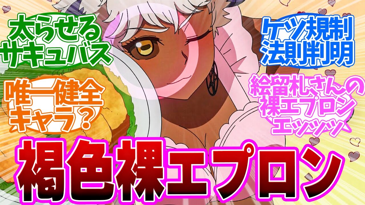 【エル痩せ 5話】魅惑のサキュパス？登場！裸エプロンに変える特殊能力がやばすぎた第５話の読者の反応集【エルフさんは痩せられない。】