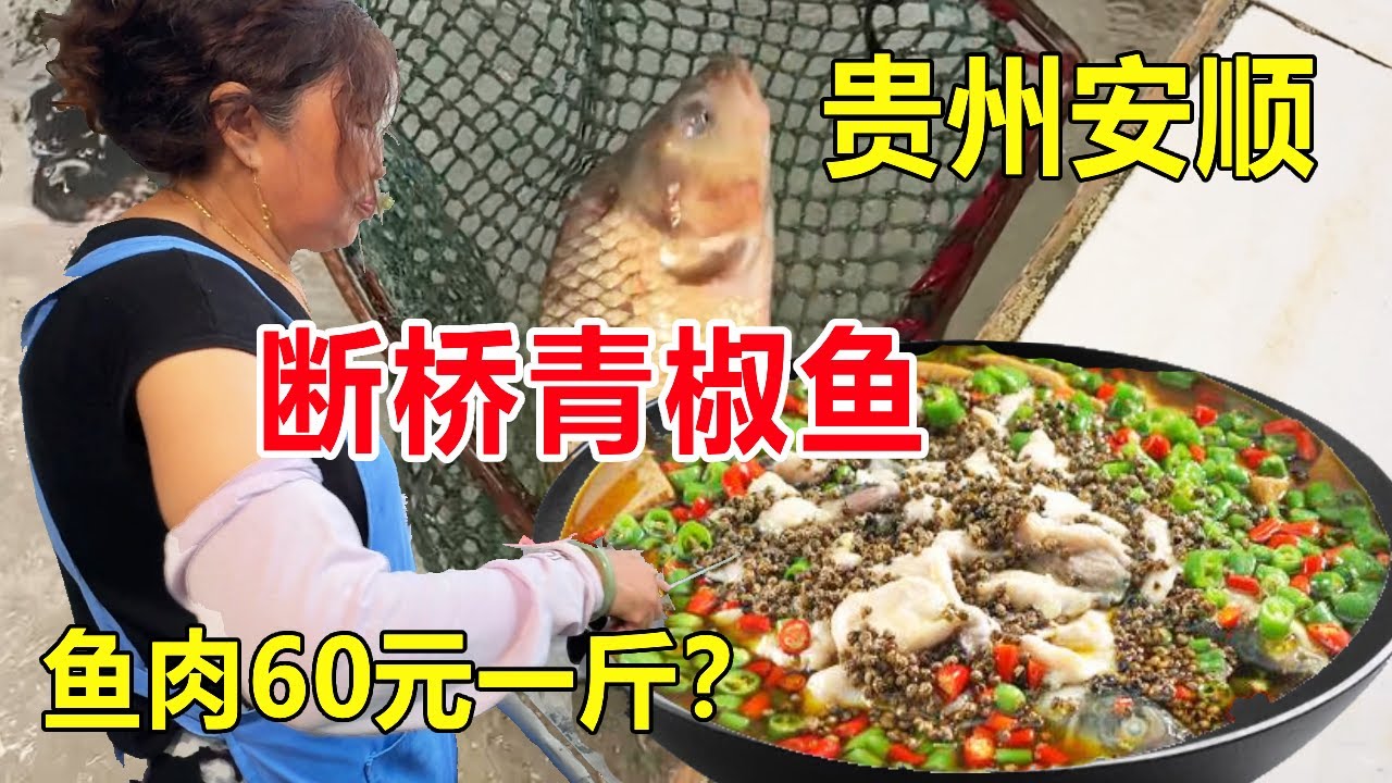 贵州安顺特色断桥青椒鱼，鲤鱼价格高达60块一斤？现点现烧鲜辣过瘾#麦总去哪吃