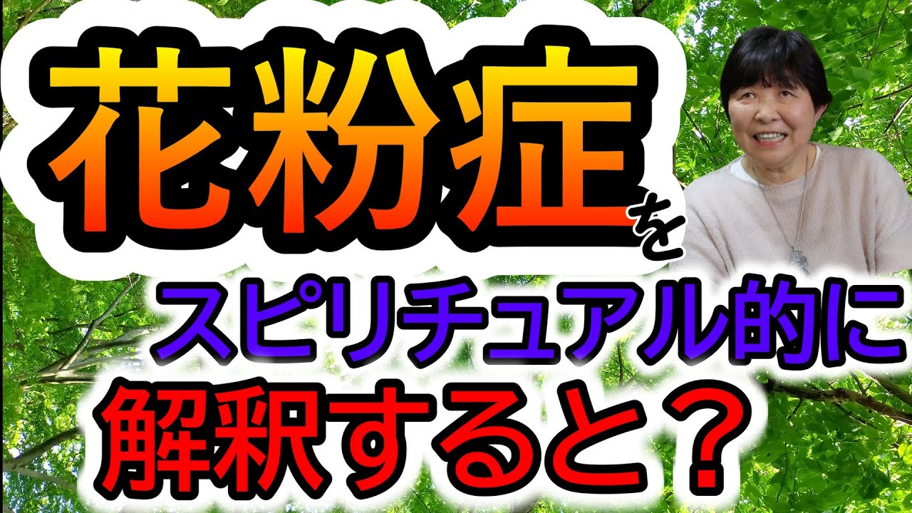 【霊視が出来るスピリチュアルカウンセラーまゆみさん】スピから見た花粉症／欲が強いと騙される？／霊感をつけるには？／不浄霊に特化した霊能者とご神界に特化した霊能者／発達障害者は障害者じゃない！？他