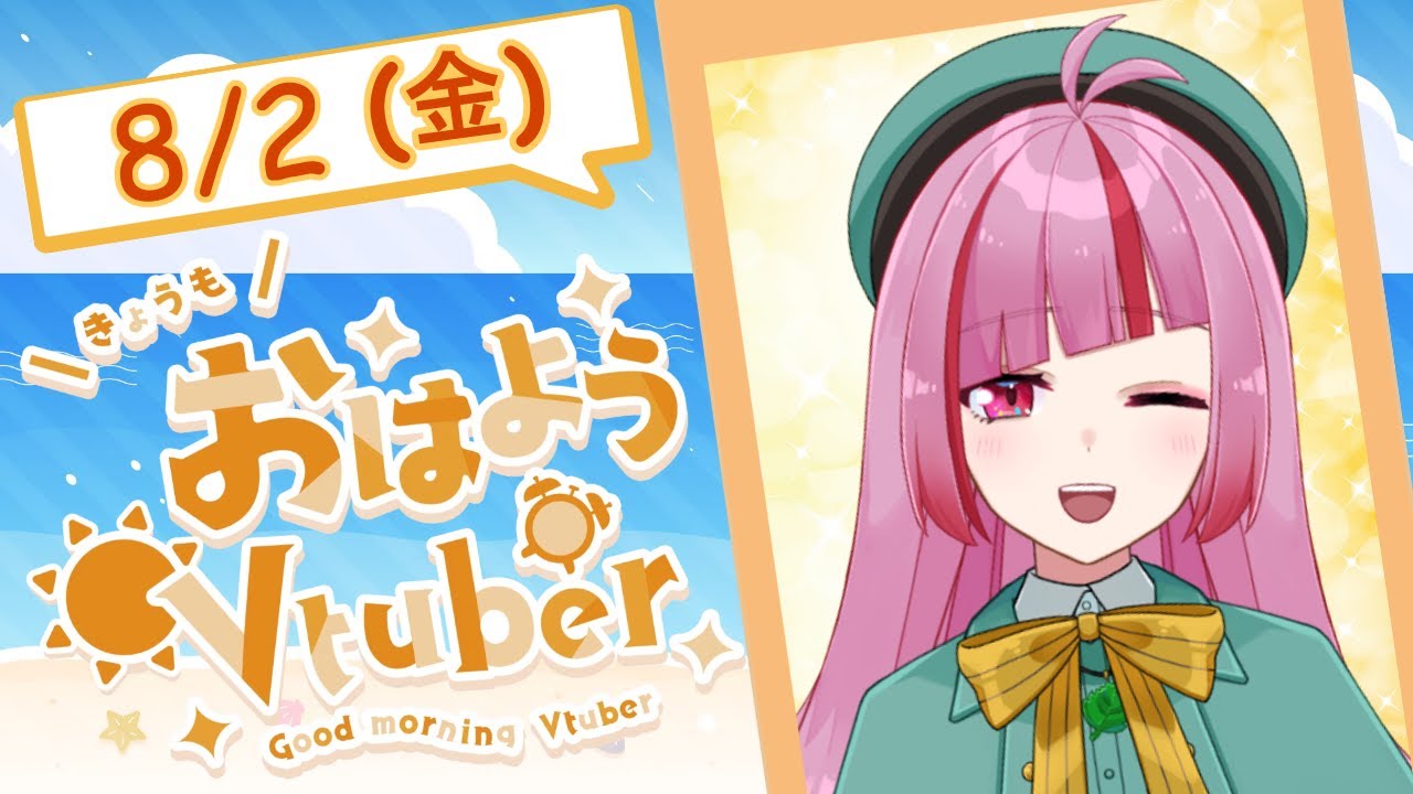 【#朝活 】みんなにおはよう言いたい！夏休みの早朝ラジオ【#VTuber / #shorts 】