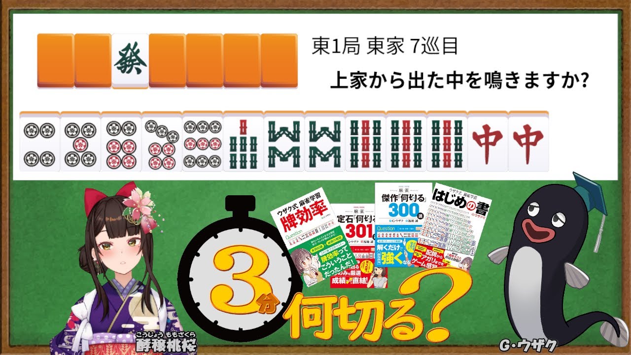 【#３分何切る】ウザク式 牌効率講座 with 酵穣桃桜　2024/08/02 投稿分【#麻雀教室 #牌効率】