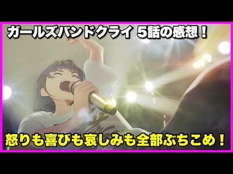 【爪痕を残せ！】ガールズバンドクライ 5話の感想！【毎日田舎ラジオ第1127回】